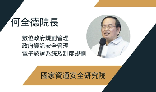 國家資通安全研究院何全德院長照片