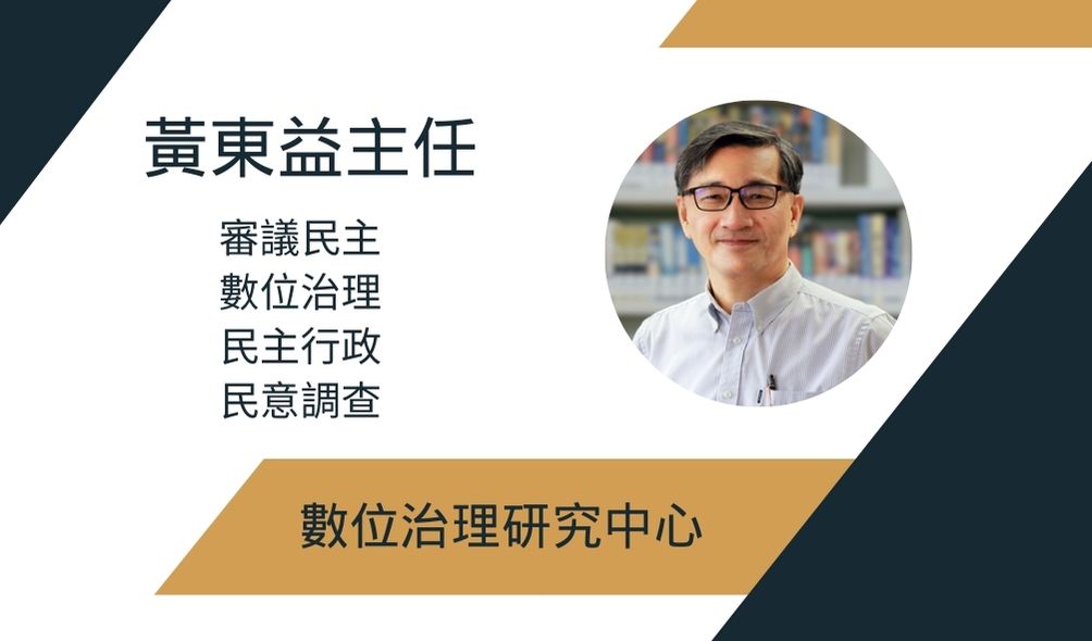 黃東益主任照片
