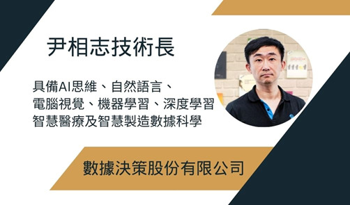 數據決策股份有限公司尹相志技術長照片