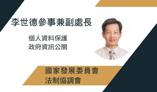 國家發展委員會李世德參事照片